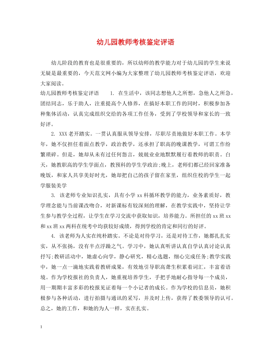 幼儿园教师考核鉴定评语 _第1页