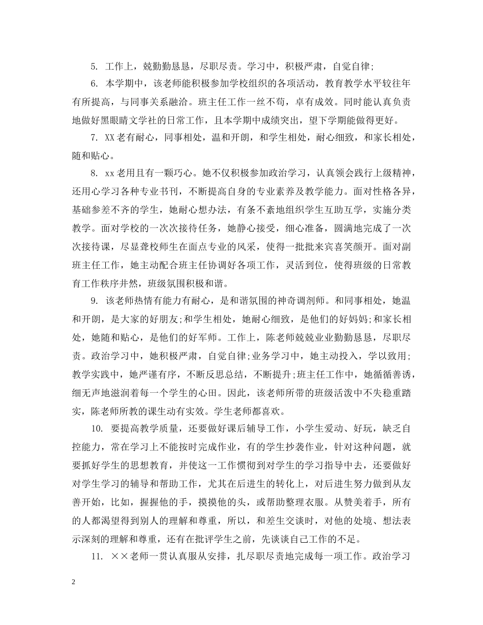 幼儿园教师考核鉴定评语 _第2页