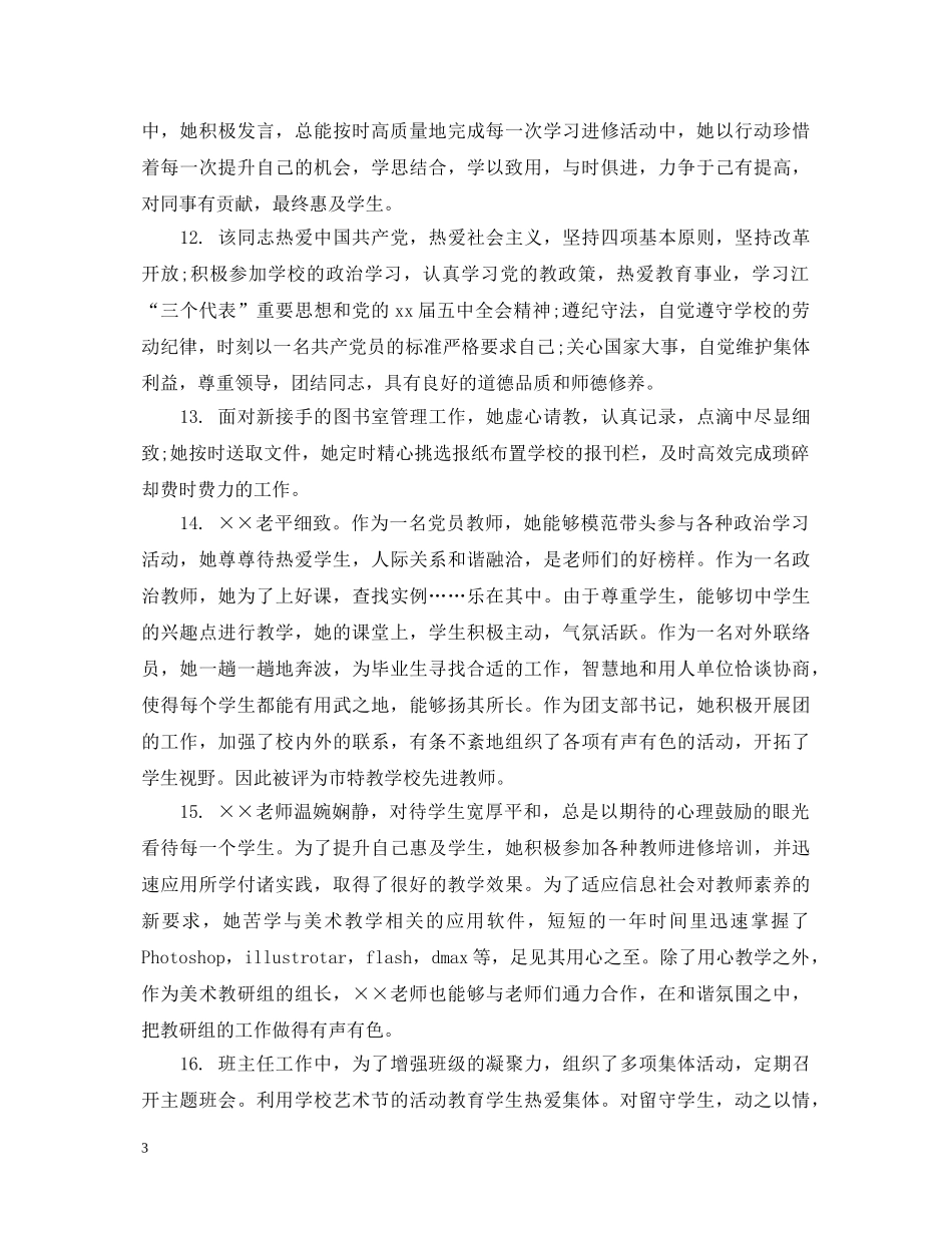 幼儿园教师考核鉴定评语 _第3页