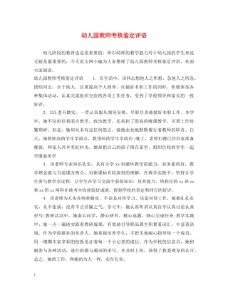 幼儿园教师考核鉴定评语 