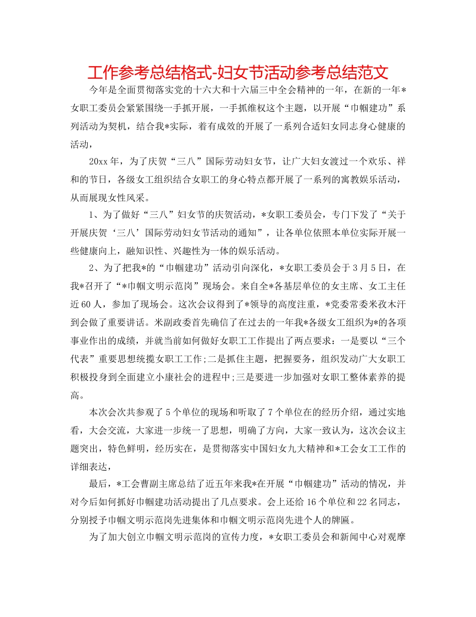 工作参考总结格式-妇女节活动参考总结范文 _第1页