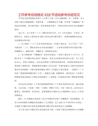 工作参考总结格式-妇女节活动参考总结范文 