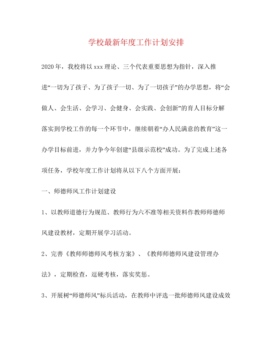 学校年度工作计划安排_第1页