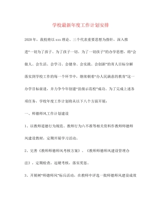 学校年度工作计划安排