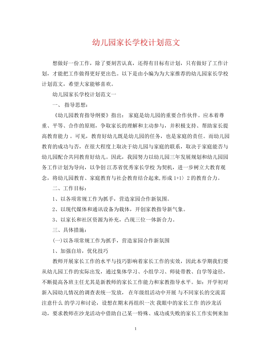 幼儿园家长学校计划范文_第1页