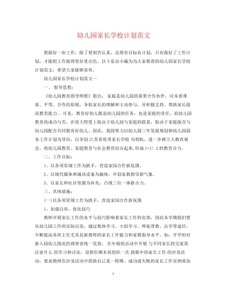 幼儿园家长学校计划范文