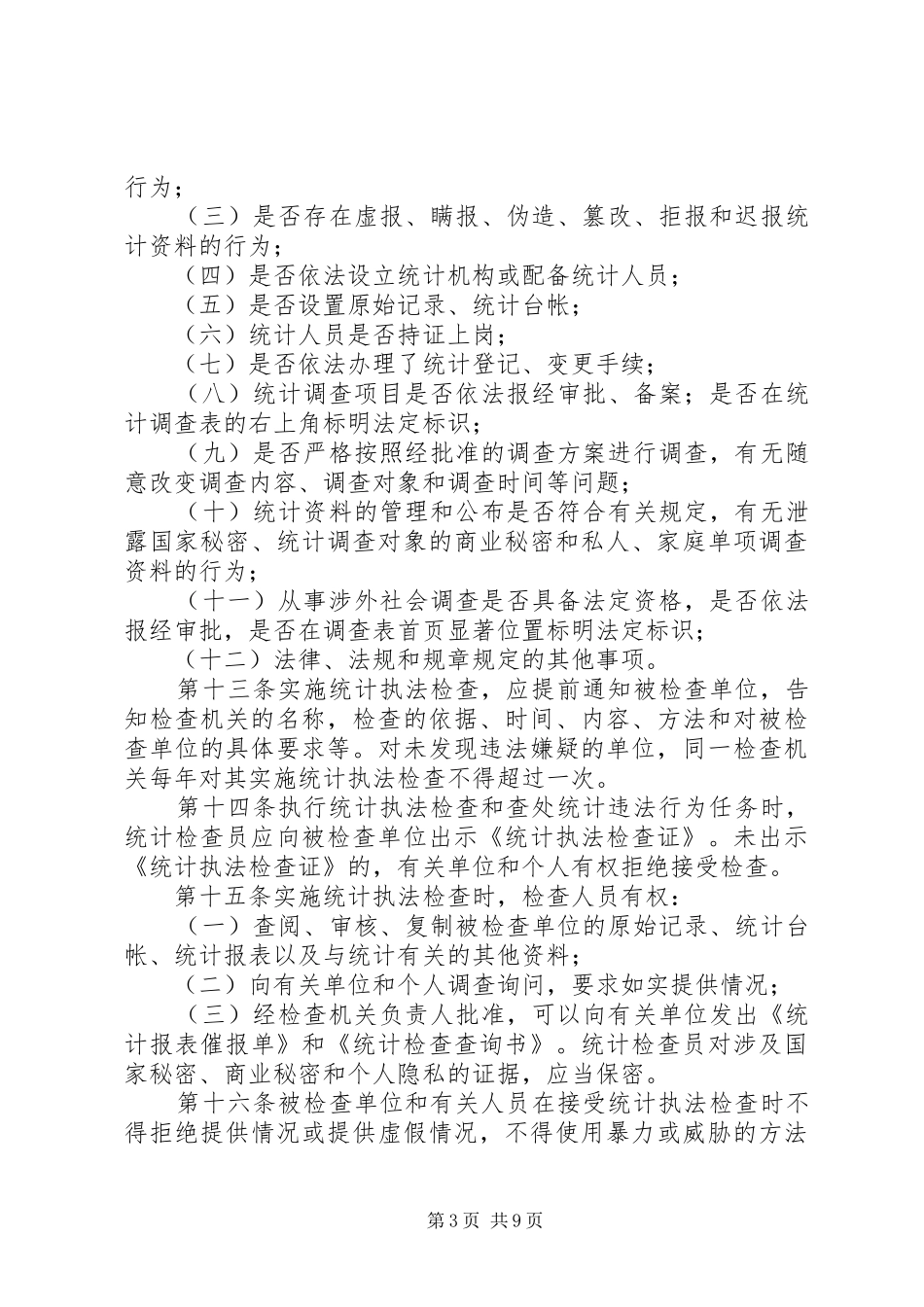 统计局规章制度三_第3页