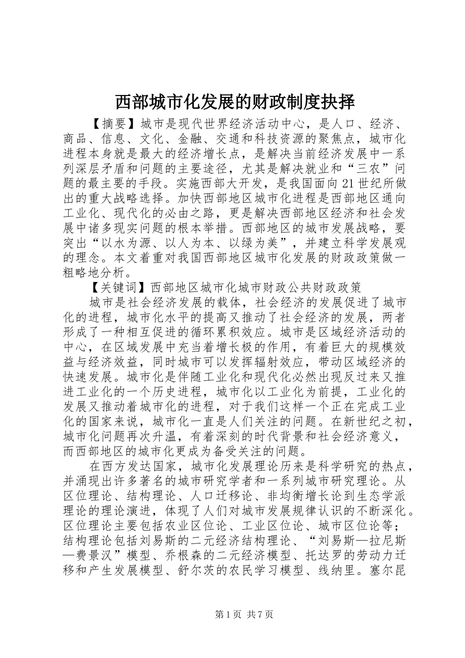 西部城市化发展的财政制度抉择_第1页