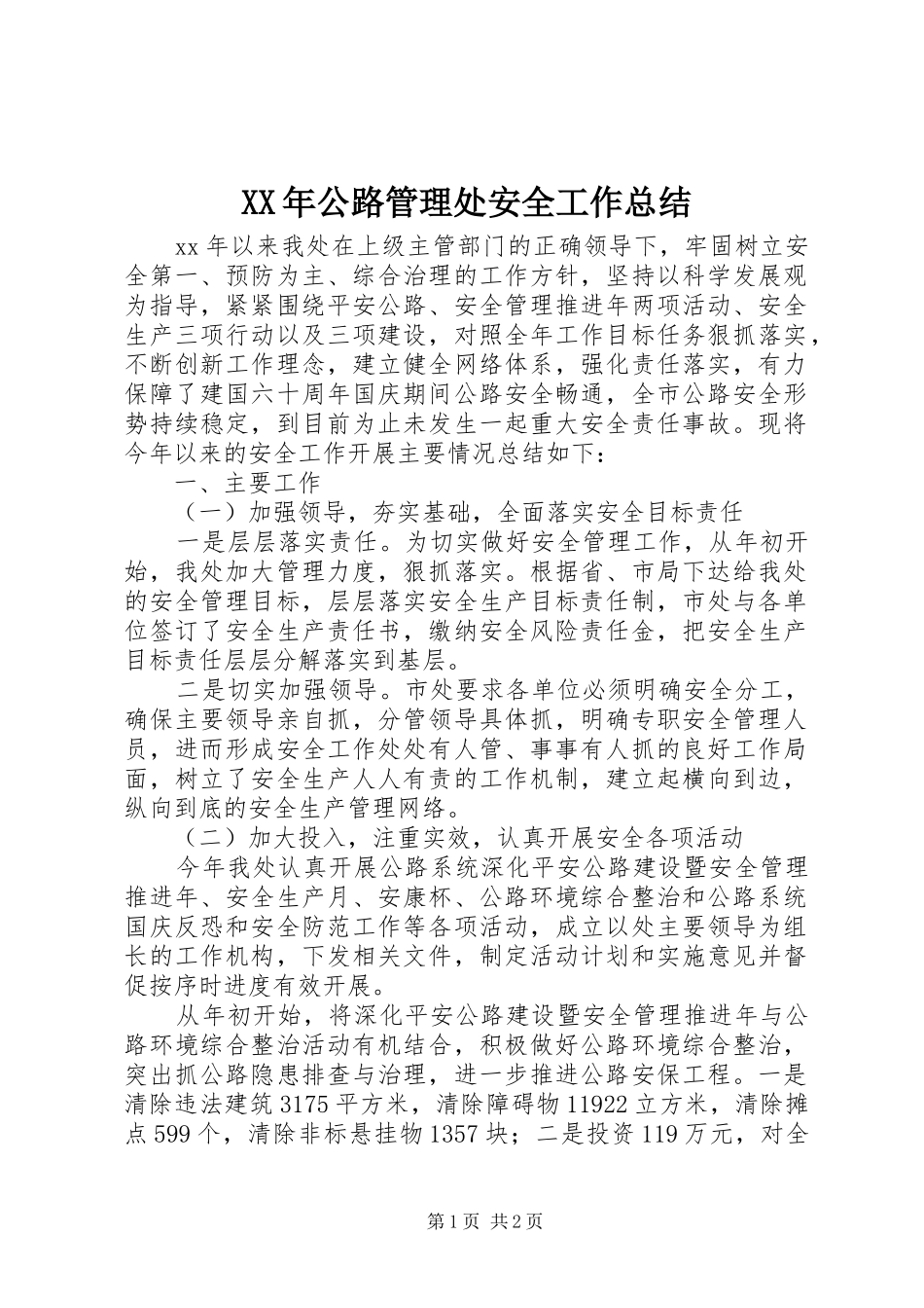XX年公路管理处安全工作总结_第1页
