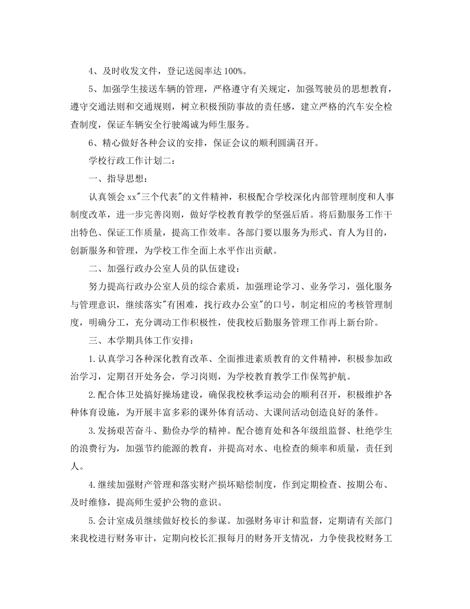 学校行政工作计划_第2页