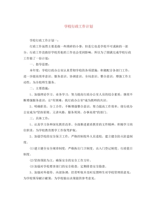 学校行政工作计划