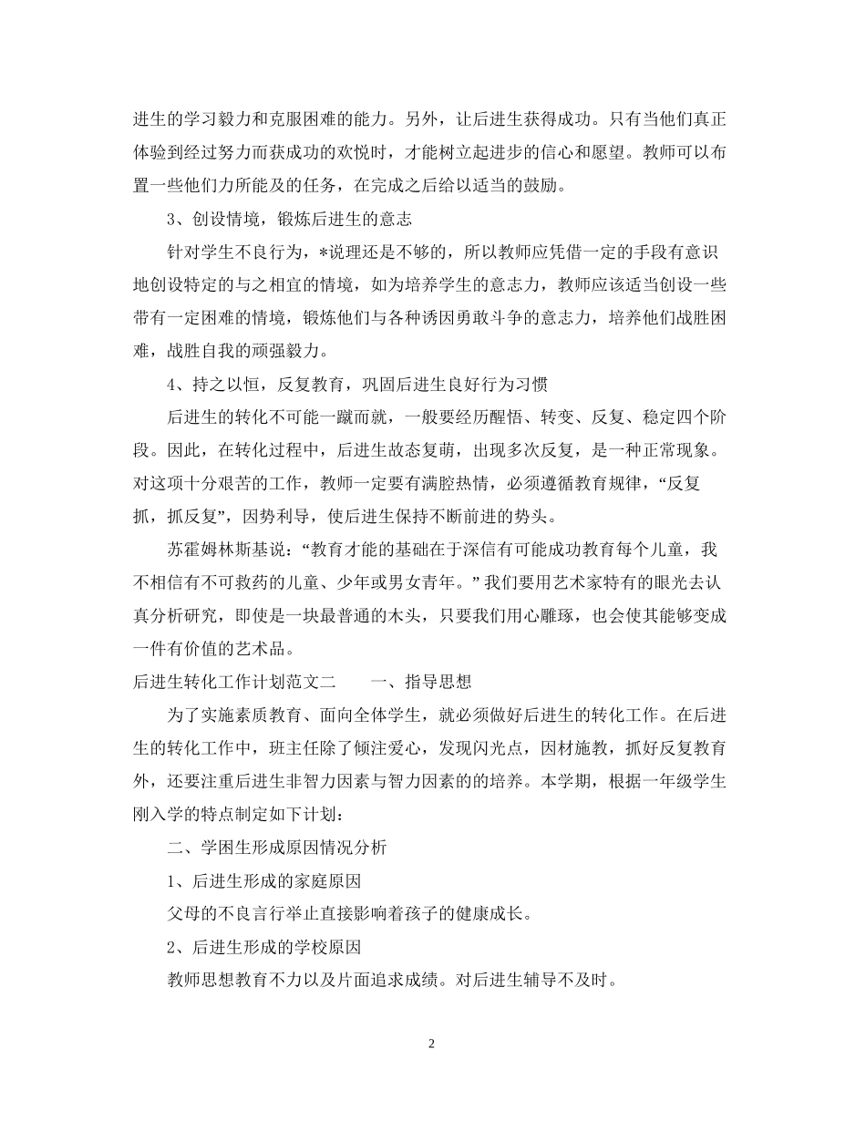 后进生转化的工作计划范文_第2页
