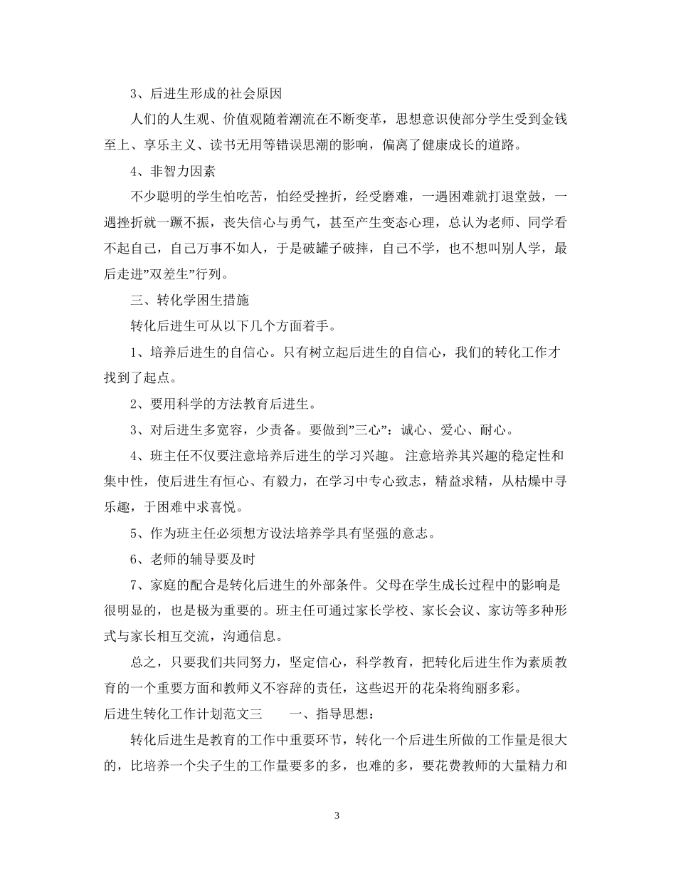 后进生转化的工作计划范文_第3页