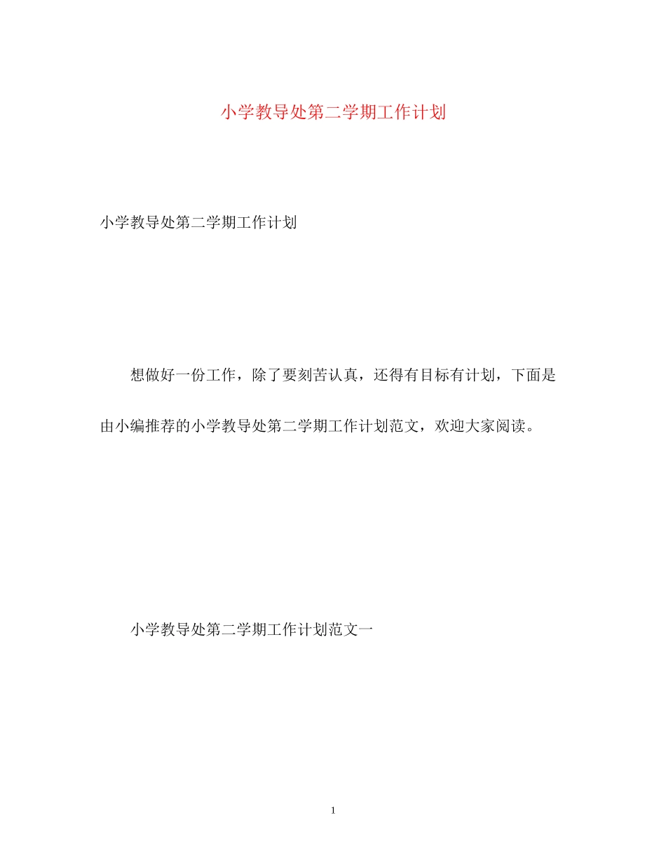 小学教导处第二学期工作计划_第1页