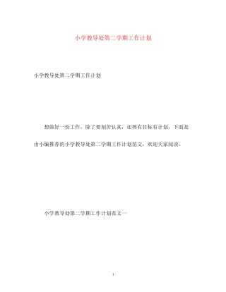 小学教导处第二学期工作计划
