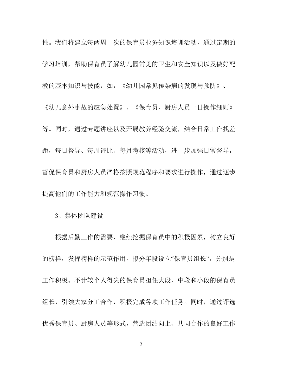 幼儿园的后勤工作计划2)_第3页