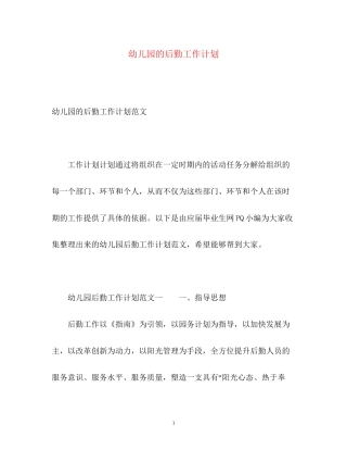 幼儿园的后勤工作计划2)