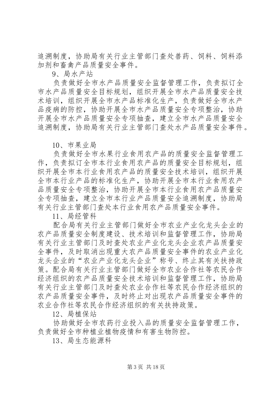 市农业局农产品质量安全监管职责分工范文大全_第3页