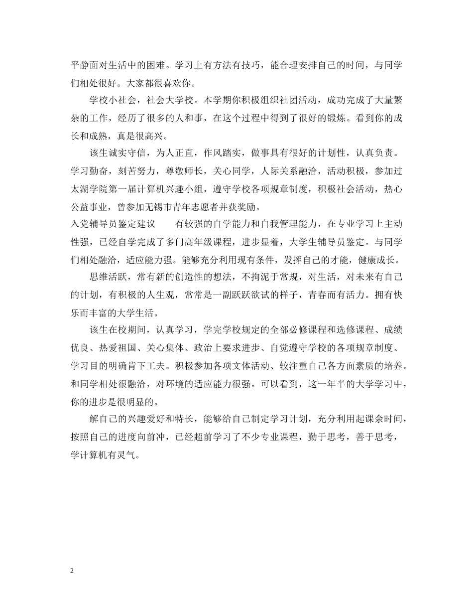 入党辅导员鉴定意见 _第2页