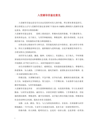 入党辅导员鉴定意见 