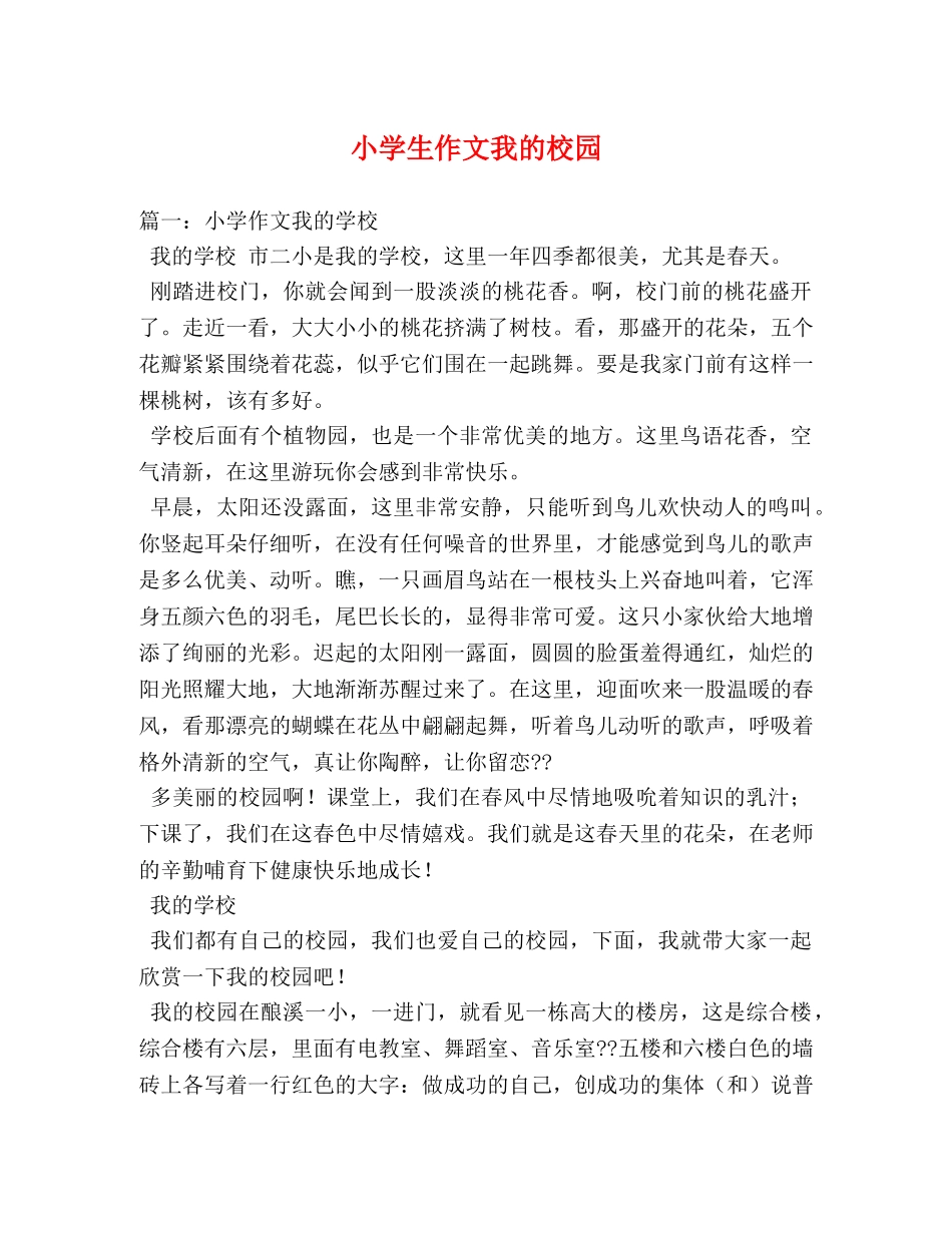 小学生作文我的校园 _第1页