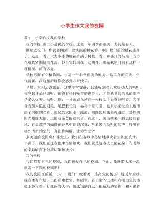 小学生作文我的校园 