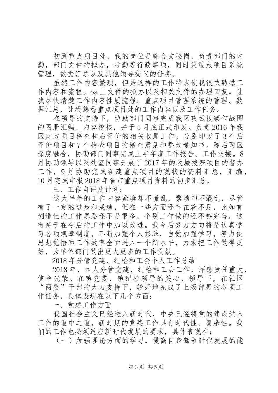 XX年纪检委员工作总结【XX年纪委委员个人总结】_第3页