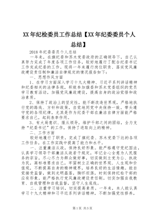 XX年纪检委员工作总结【XX年纪委委员个人总结】