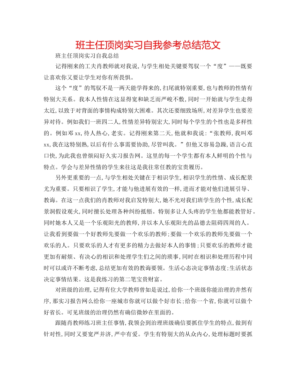 班主任顶岗实习自我参考总结范文 _第1页
