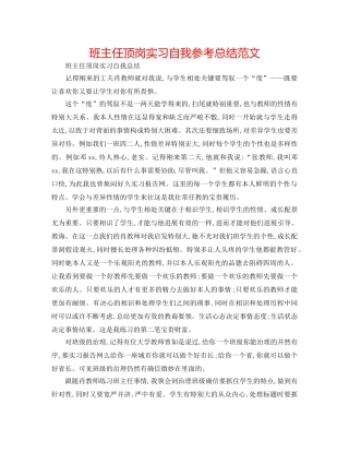 班主任顶岗实习自我参考总结范文 