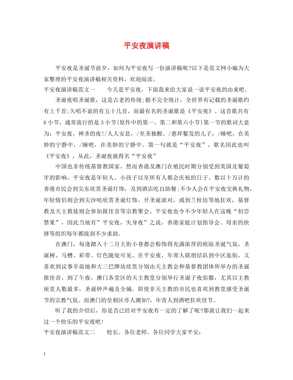 平安夜演讲稿 _第1页