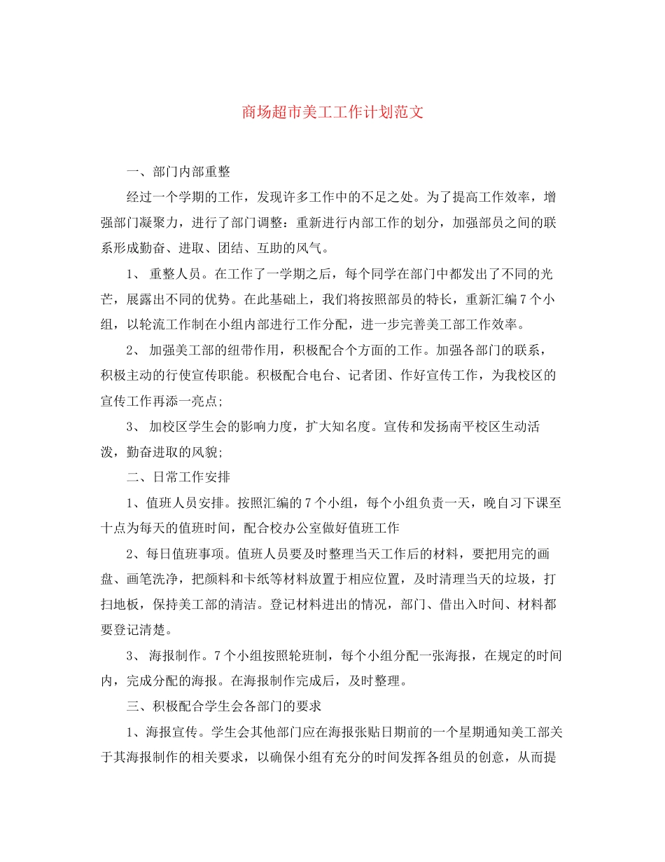 商场超市美工工作计划范文_第1页