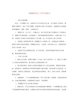 商场超市美工工作计划范文