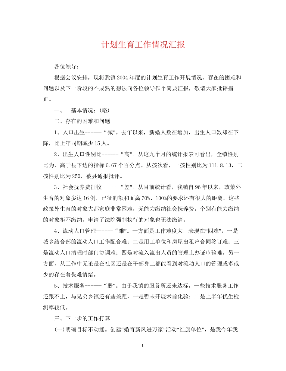 计划生育工作情况汇报_第1页