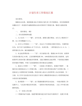 计划生育工作情况汇报