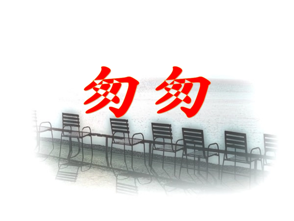 《匆匆》教学课件1(1)_第1页