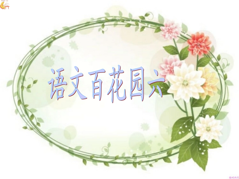 小学四年级语文上册语文百花园六S版___PPT_第1页