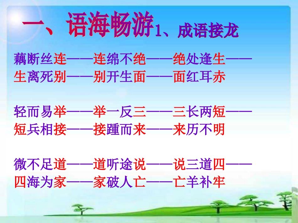 小学四年级语文上册语文百花园六S版___PPT_第2页