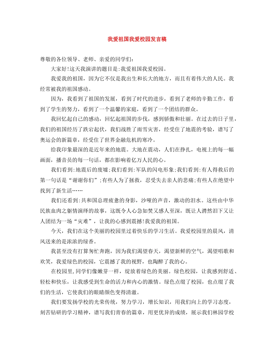 我爱祖国我爱校园发言稿 _第1页