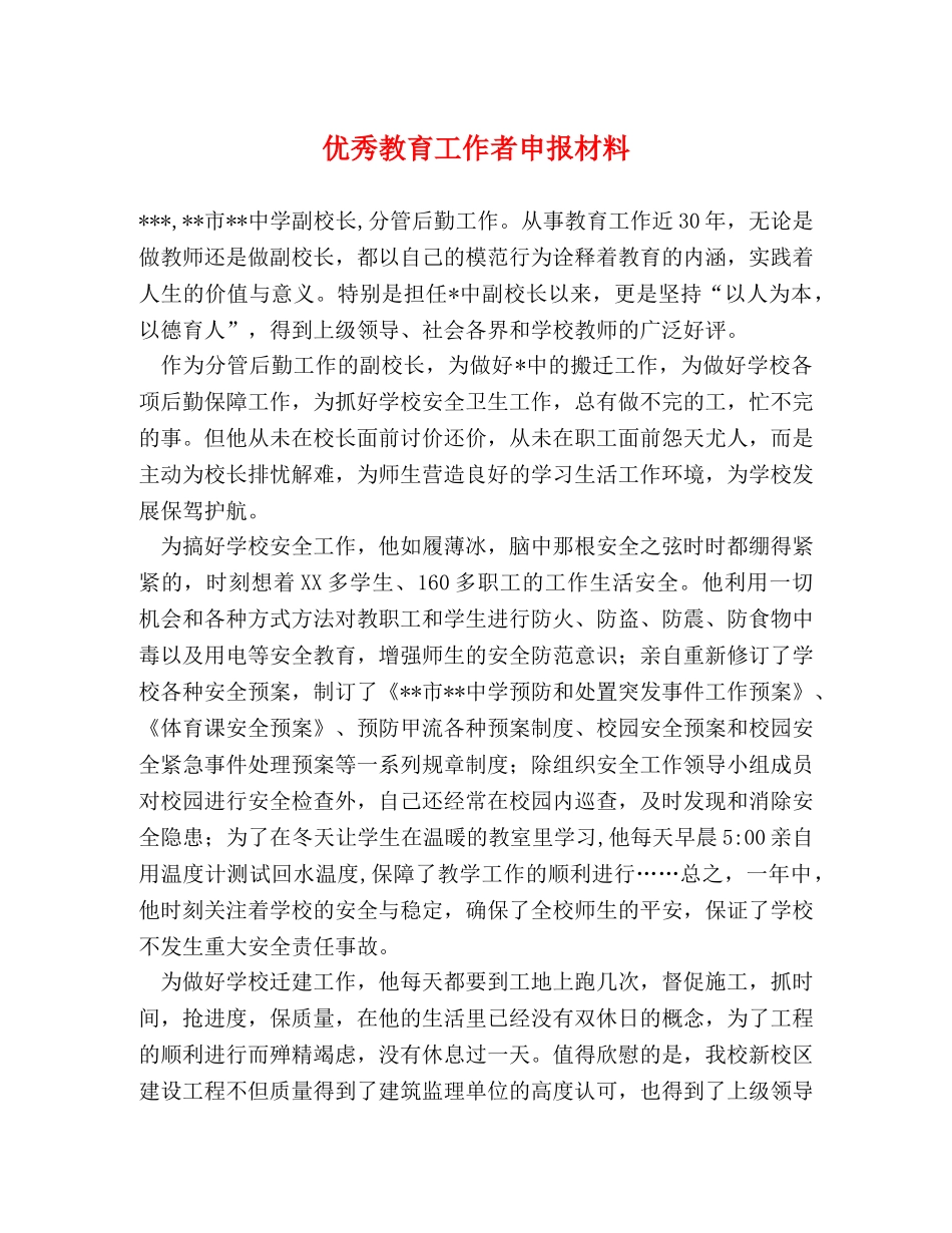 优秀教育工作者申报材料 _第1页