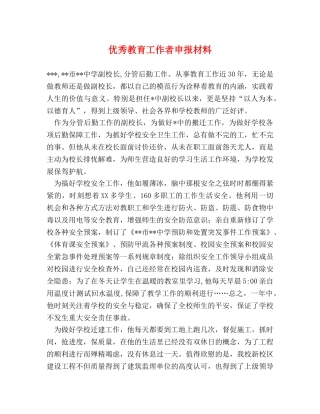 优秀教育工作者申报材料 