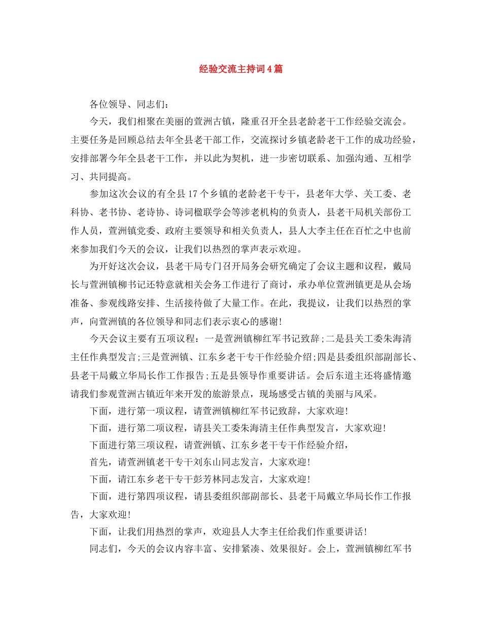 经验交流主持词4篇 _第1页