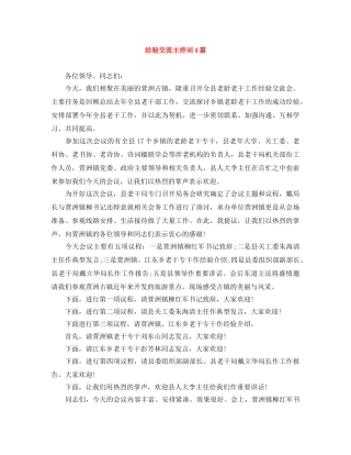 经验交流主持词4篇 
