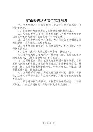 矿山要害场所安全管理制度