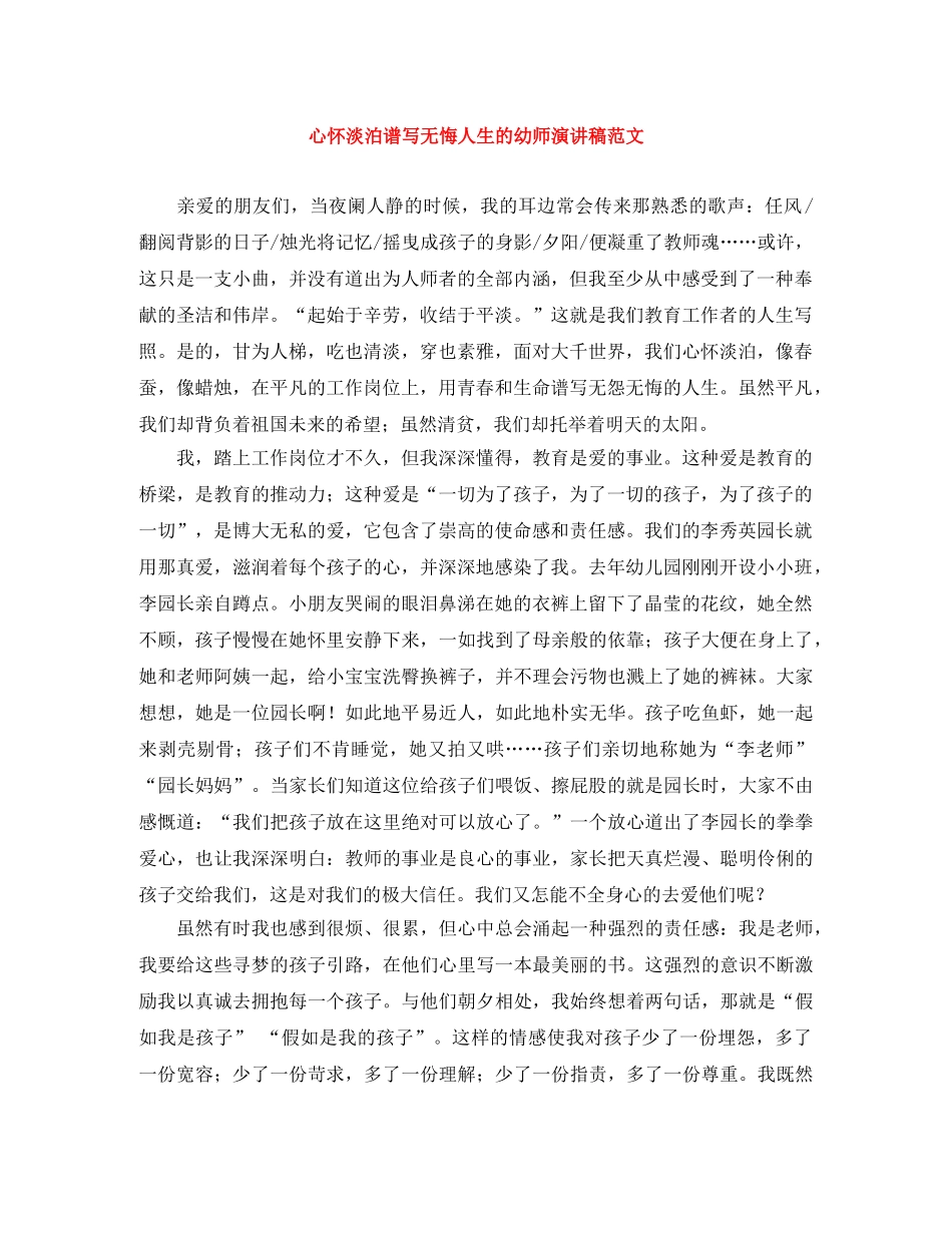 心怀淡泊谱写无悔人生的幼师演讲稿范文 _第1页