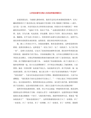 心怀淡泊谱写无悔人生的幼师演讲稿范文 