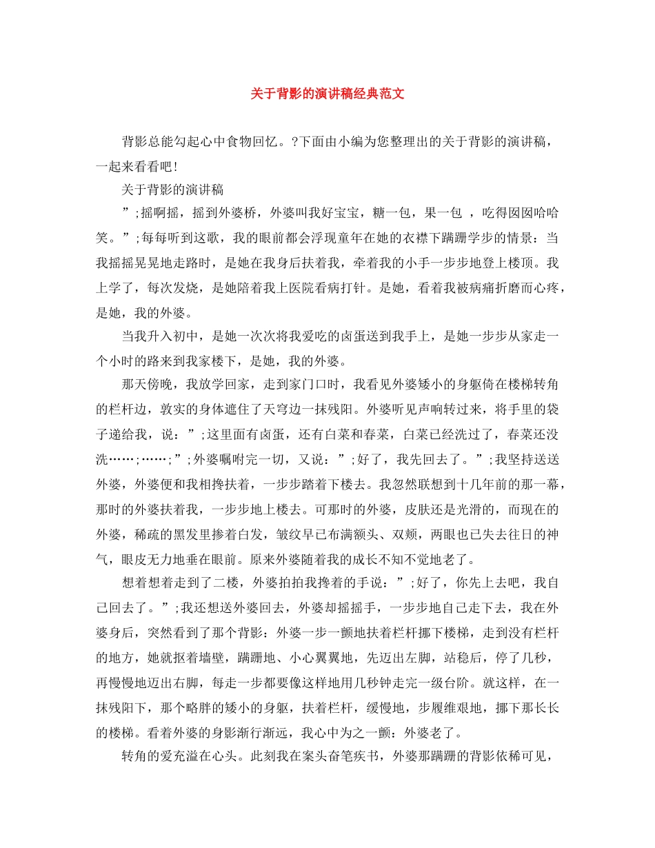 关于背影的演讲稿经典范文 _第1页