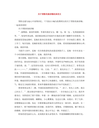 关于背影的演讲稿经典范文 