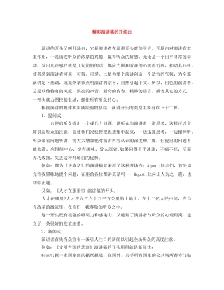 精彩演讲稿的开场白 