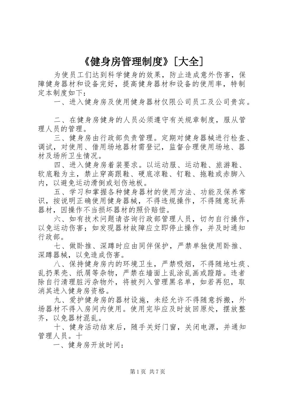 《健身房管理制度》[大全]_第1页